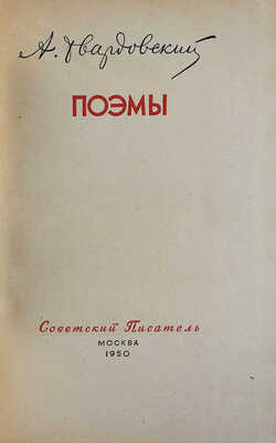 [Твардовский А.Т., автограф] Твардовский А.Т. Поэмы. М.: Советский писатель, 1950.